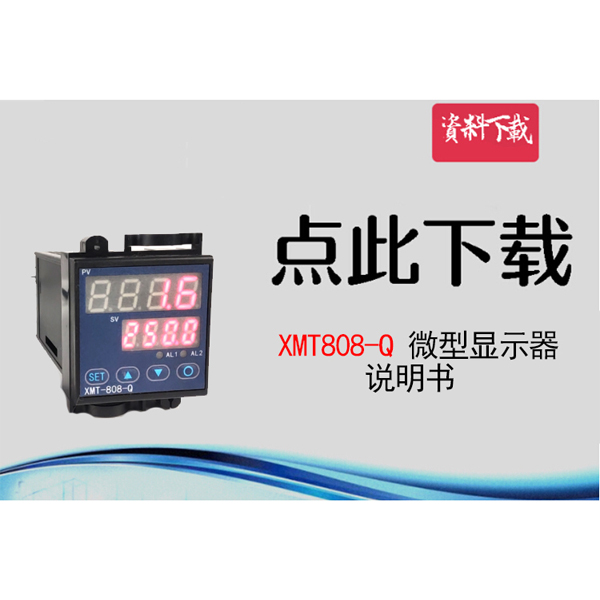 XMT808-Q型，說明書