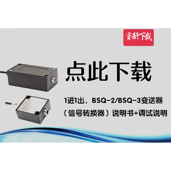 1進1出，BCSQ2變送器（信號轉換器）說明書+調試說明