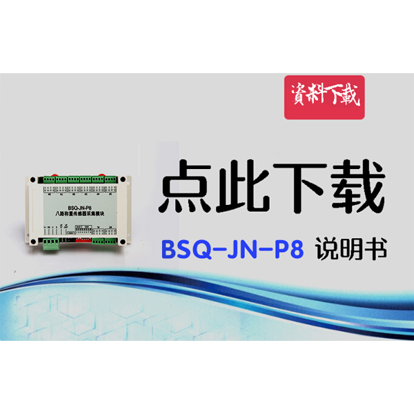 BSQ-JN-P8，八路數字變送器說明書